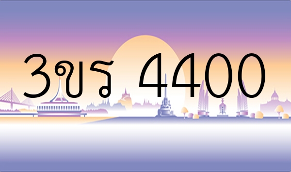 3ขร 4400